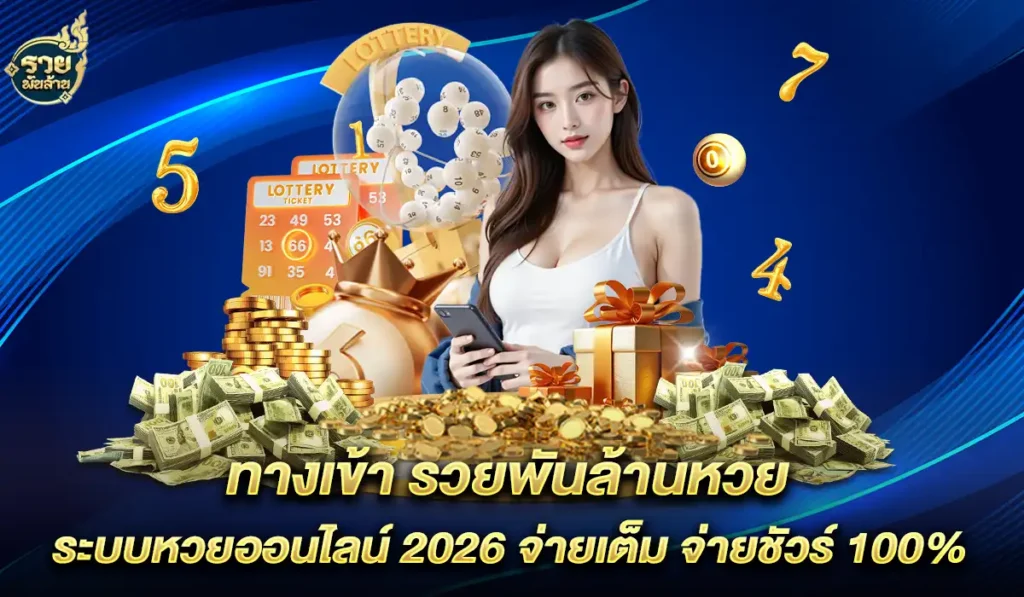 เว็บหวย-รวยพันล้าน