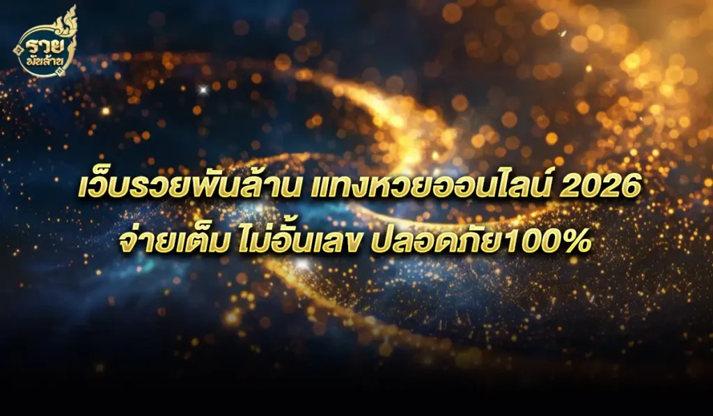 หวยรวยพันล้าน