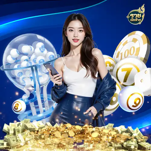 เว็บหวย-รวยพันล้าน